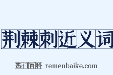 荆棘刺近义词是什么意思的图片